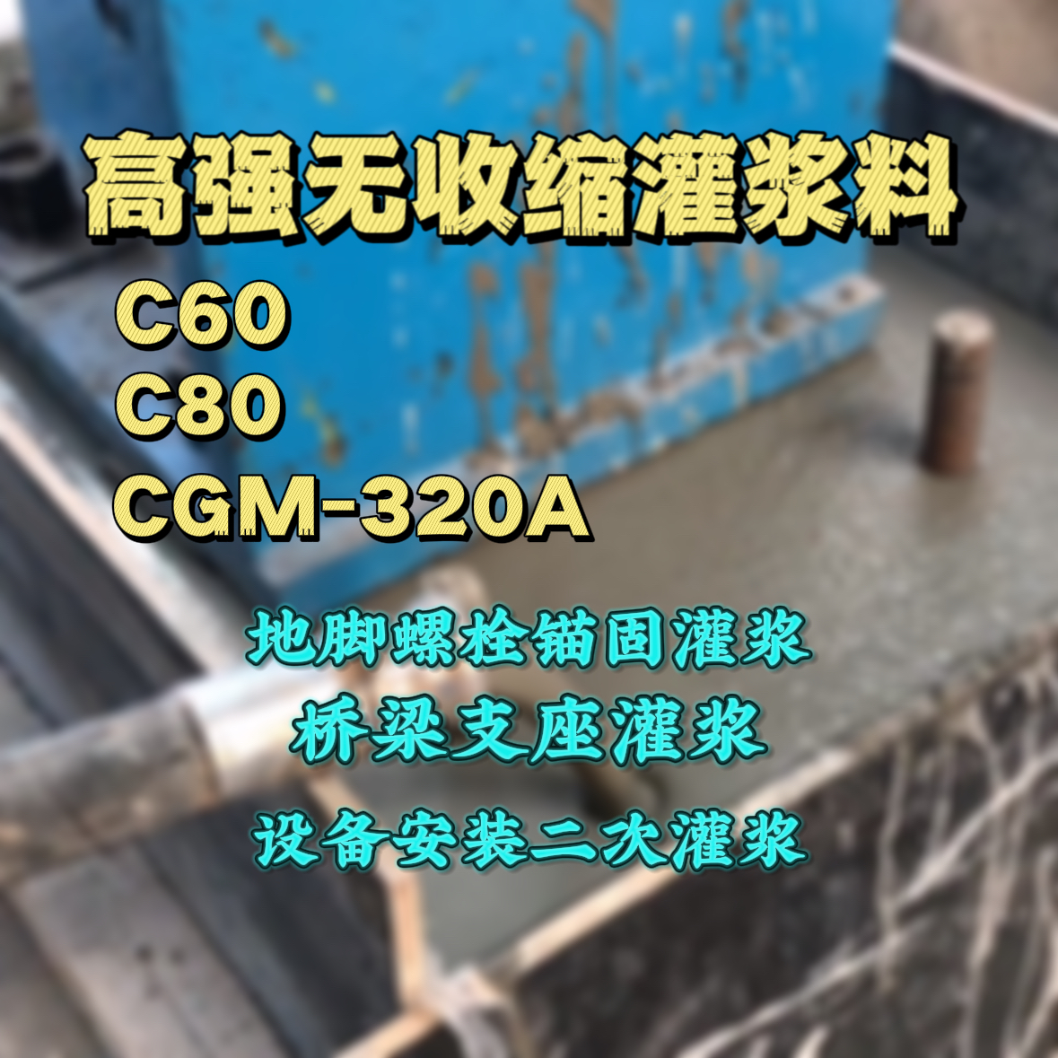 阿城灌浆料加水多了、稀了会有什么影响？